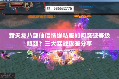 新天龙八部仙侣情缘私服如何突破等级瓶颈？三大实战攻略分享