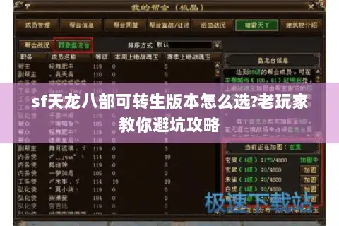 sf天龙八部可转生版本怎么选?老玩家教你避坑攻略