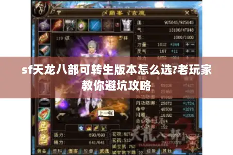 sf天龙八部可转生版本怎么选?老玩家教你避坑攻略