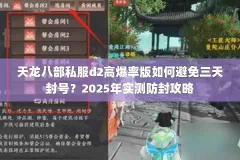 天龙八部私服d2高爆率版如何避免三天封号?2025年实测防封攻略 天龙八部私服d2高爆率版如何避免三天封号?2025年实测防封攻略