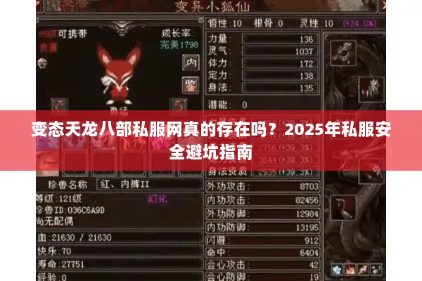 变态天龙八部私服网真的存在吗?2025年私服安全避坑指南 变态天龙八部私服网真的存在吗?2025年私服安全避坑指南