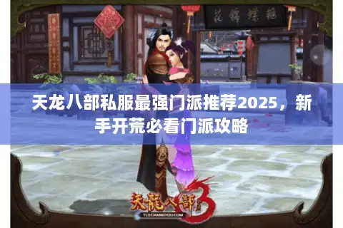 天龙八部私服最强门派推荐2025，新手开荒必看门派攻略