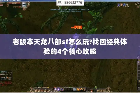 老版本天龙八部sf怎么玩?找回经典体验的4个核心攻略