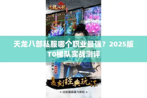 天龙八部私服哪个职业最强？2025版T0梯队实战测评