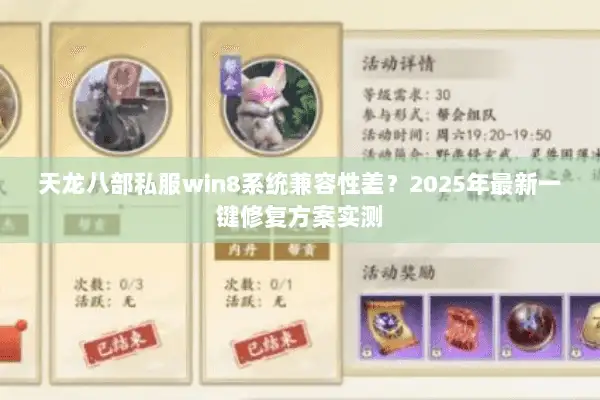 天龙八部私服win8系统兼容性差？2025年最新一键修复方案实测