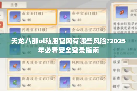 天龙八部ol私服官网有哪些风险?2025年必看安全登录指南