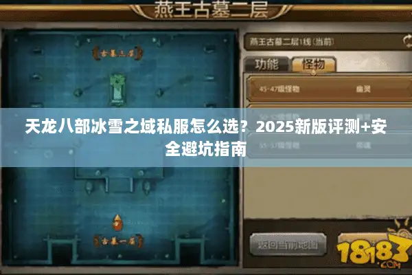 天龙八部冰雪之域私服怎么选?2025新版评测+安全避坑指南 天龙八部冰雪之域私服怎么选?2025新版评测+安全避坑指南