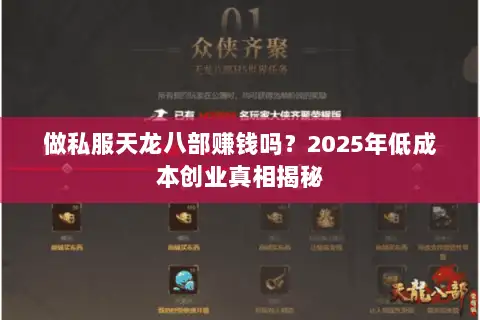 做私服天龙八部赚钱吗？2025年低成本创业真相揭秘