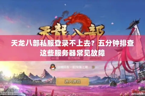 天龙八部私服登录不上去?五分钟排查这些服务器常见故障 天龙八部私服登录不上去?五分钟排查这些服务器常见故障
