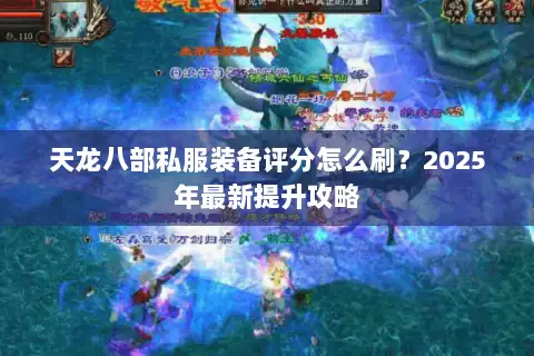 天龙八部私服装备评分怎么刷？2025年最新提升攻略