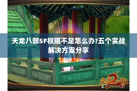 天龙八部SF权限不足怎么办?五个实战解决方案分享 天龙八部SF权限不足怎么办?五个实战解决方案分享