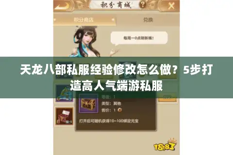 天龙八部私服经验修改怎么做？5步打造高人气端游私服