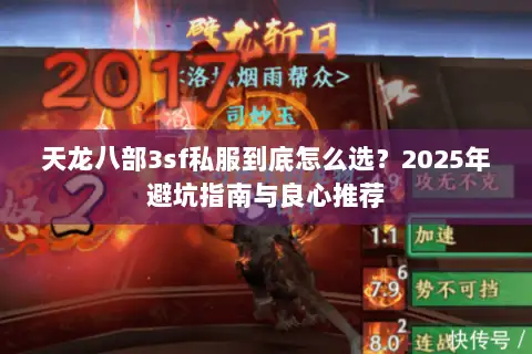 天龙八部3sf私服到底怎么选?2025年避坑指南与良心推荐 天龙八部3sf私服到底怎么选?2025年避坑指南与良心推荐