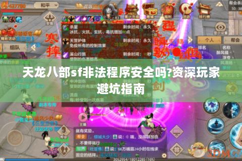 天龙八部sf非法程序安全吗?资深玩家避坑指南 天龙八部sf非法程序安全吗?资深玩家避坑指南