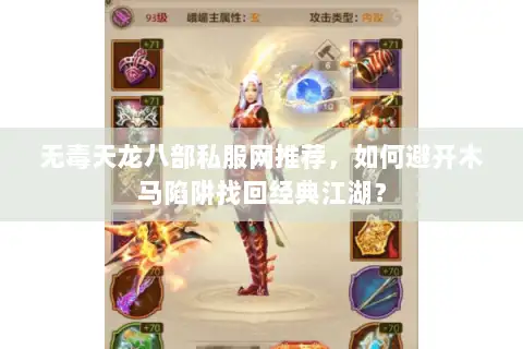 无毒天龙八部私服网推荐,如何避开木马陷阱找回经典江湖? 无毒天龙八部私服网推荐,如何避开木马陷阱找回经典江湖?