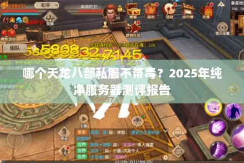 哪个天龙八部私服不带毒？2025年纯净服务器测评报告