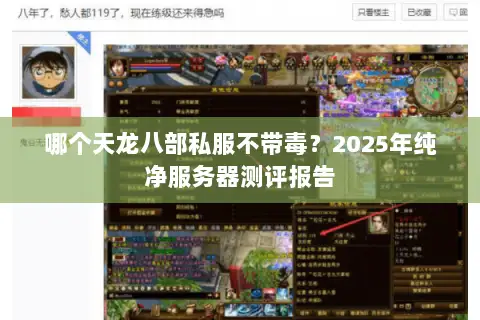 哪个天龙八部私服不带毒？2025年纯净服务器测评报告