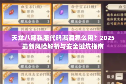 天龙八部私服代码漏洞怎么用?2025最新风险解析与安全避坑指南 天龙八部私服代码漏洞怎么用?2025最新风险解析与安全避坑指南