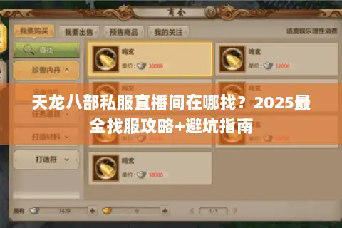 天龙八部私服直播间在哪找?2025最全找服攻略+避坑指南 天龙八部私服直播间在哪找?2025最全找服攻略+避坑指南