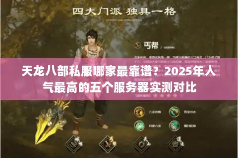 天龙八部私服哪家最靠谱？2025年人气最高的五个服务器实测对比