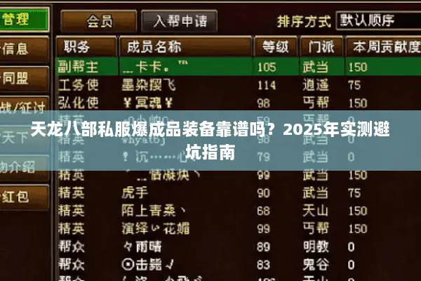 天龙八部私服爆成品装备靠谱吗？2025年实测避坑指南
