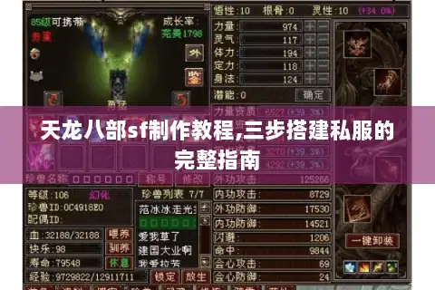 天龙八部sf制作教程,三步搭建私服的完整指南