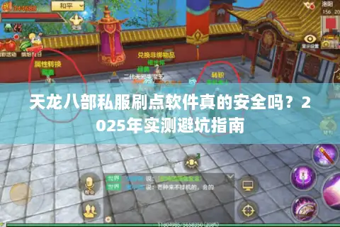 天龙八部私服刷点软件真的安全吗？2025年实测避坑指南