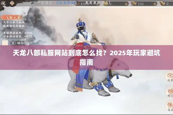 天龙八部私服网站到底怎么找?2025年玩家避坑指南 天龙八部私服网站到底怎么找?2025年玩家避坑指南