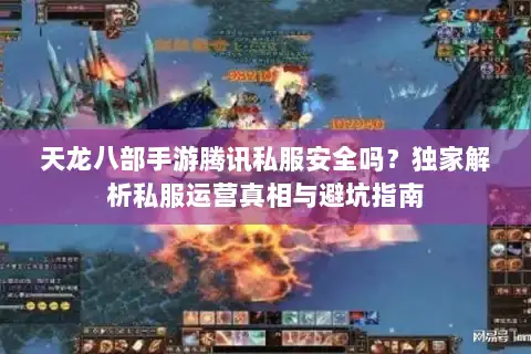 天龙八部手游腾讯私服安全吗？独家解析私服运营真相与避坑指南