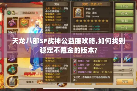 天龙八部SF战神公益服攻略,如何找到稳定不氪金的版本? 天龙八部SF战神公益服攻略,如何找到稳定不氪金的版本?