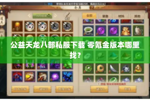 公益天龙八部私服下载 零氪金版本哪里找? 公益天龙八部私服下载 零氪金版本哪里找?