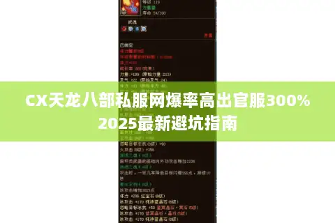 CX天龙八部私服网爆率高出官服300%2025最新避坑指南