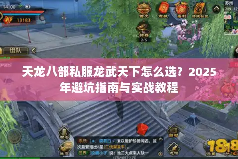 天龙八部私服龙武天下怎么选？2025年避坑指南与实战教程