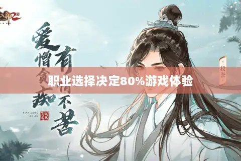 职业选择决定80%游戏体验