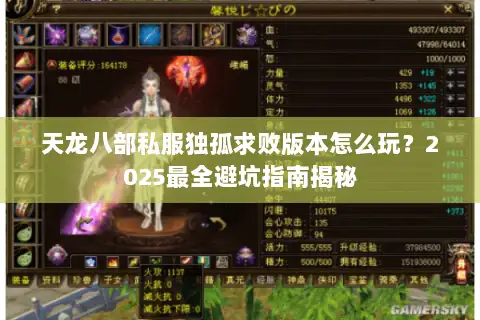 天龙八部私服独孤求败版本怎么玩？2025最全避坑指南揭秘