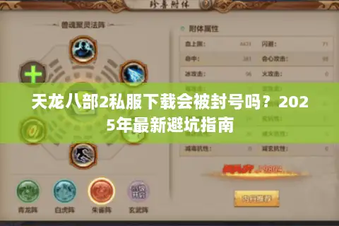 天龙八部2私服下载会被封号吗？2025年最新避坑指南