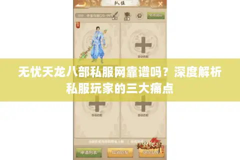 无忧天龙八部私服网靠谱吗？深度解析私服玩家的三大痛点