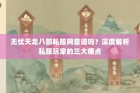 无忧天龙八部私服网靠谱吗？深度解析私服玩家的三大痛点