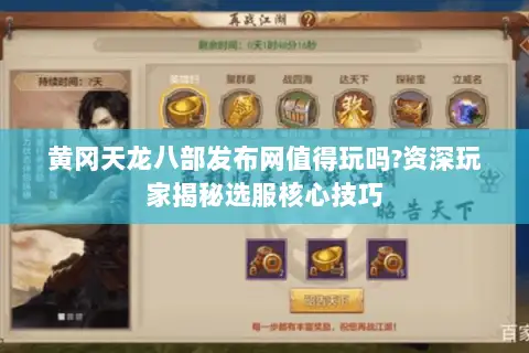 黄冈天龙八部发布网值得玩吗?资深玩家揭秘选服核心技巧