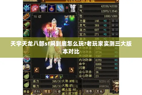 天宇天龙八部sf网到底怎么玩?老玩家实测三大版本对比