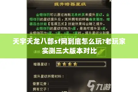 天宇天龙八部sf网到底怎么玩?老玩家实测三大版本对比