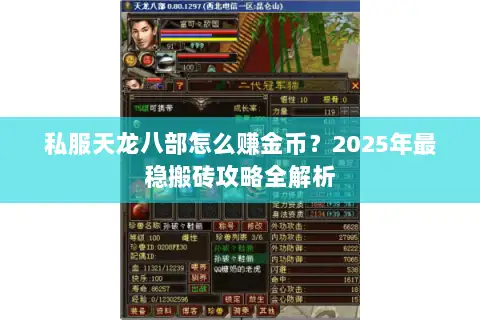 私服天龙八部怎么赚金币?2025年最稳搬砖攻略全解析 私服天龙八部怎么赚金币?2025年最稳搬砖攻略全解析