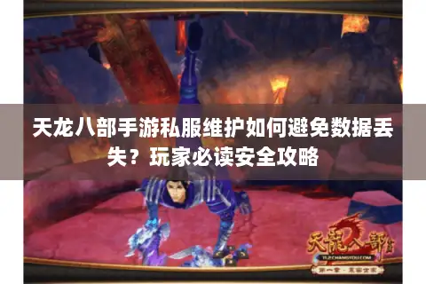 天龙八部手游私服维护如何避免数据丢失？玩家必读安全攻略
