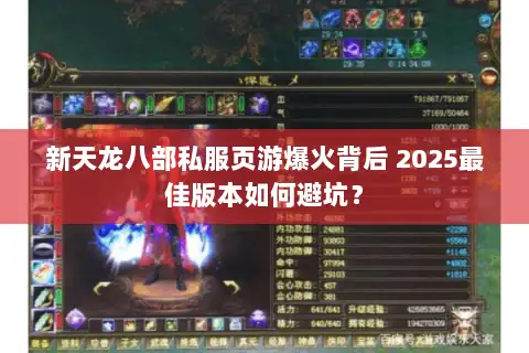 新天龙八部私服页游爆火背后 2025最佳版本如何避坑？