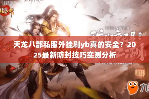 天龙八部私服外挂刷yb真的安全？2025最新防封技巧实测分析