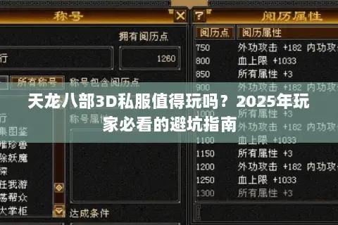 天龙八部3D私服值得玩吗？2025年玩家必看的避坑指南