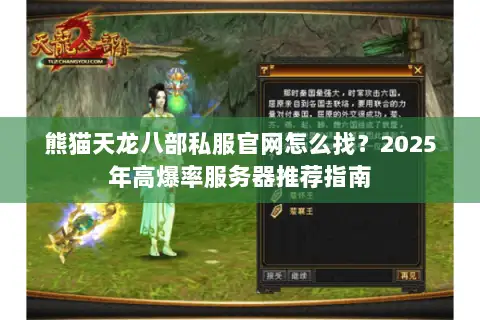 熊猫天龙八部私服官网怎么找？2025年高爆率服务器推荐指南