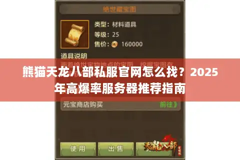 熊猫天龙八部私服官网怎么找？2025年高爆率服务器推荐指南
