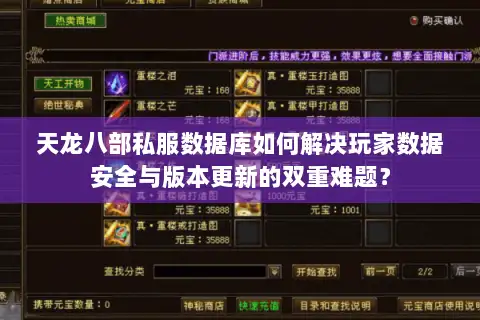天龙八部私服数据库如何解决玩家数据安全与版本更新的双重难题？