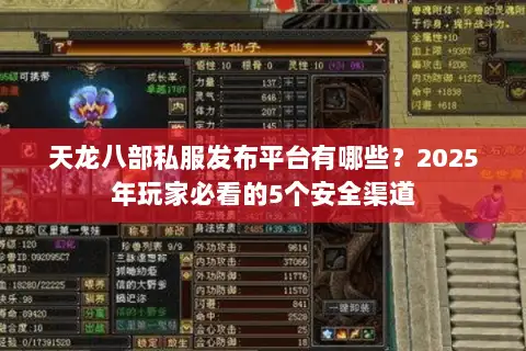 天龙八部私服发布平台有哪些？2025年玩家必看的5个安全渠道